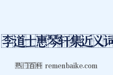 李道士惠琴轩集近义词是什么意思的图片